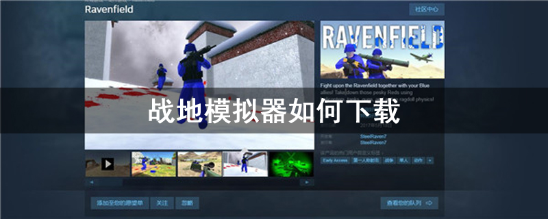 战地模拟器如何下载