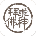 求神拜佛