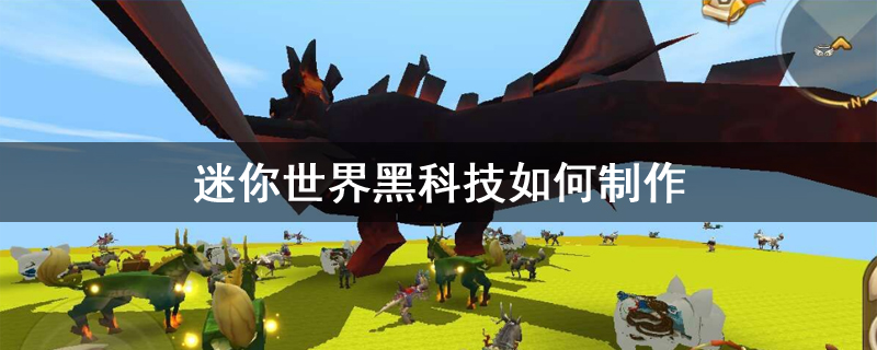 迷你世界黑科技如何制作