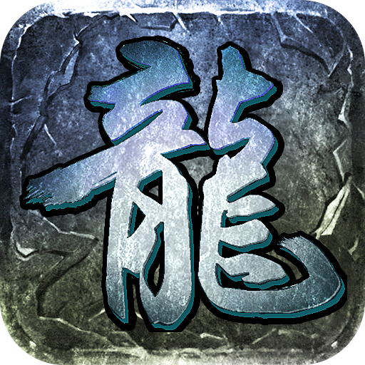 龙哥传奇