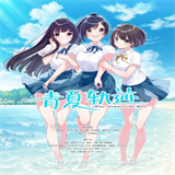 青夏轨迹中文版（预约）