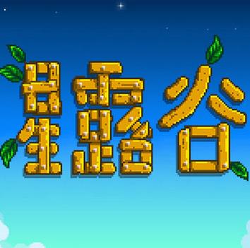星露谷物语最新版