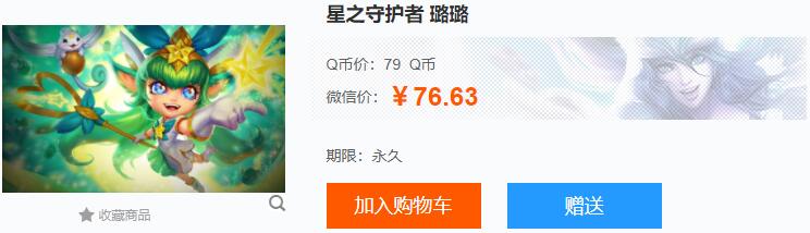 星之守护者璐璐多少钱