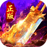 特戒霸主红包版