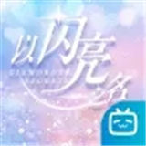 以闪亮之名繁中版