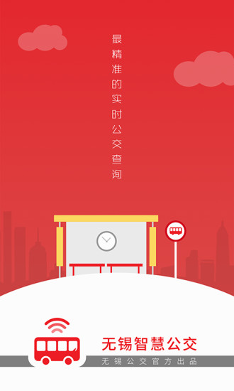 无锡智慧公交下载安装