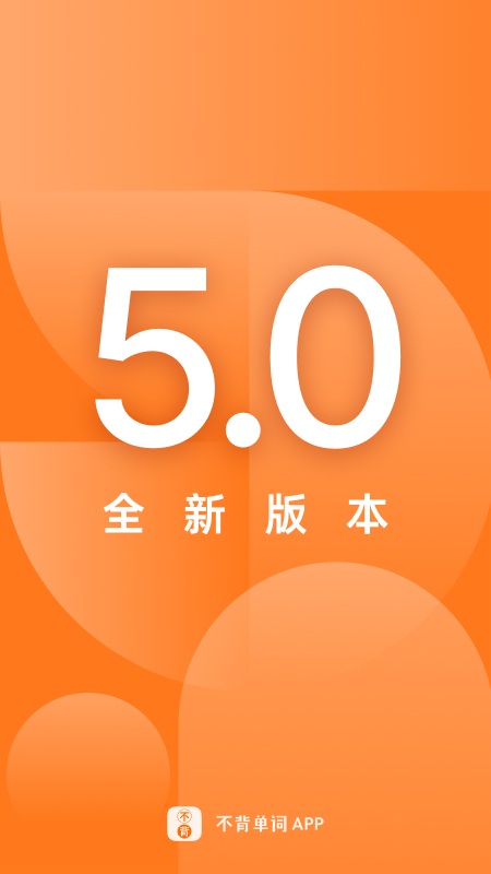 不背单词手机版 不背单词app官方下载