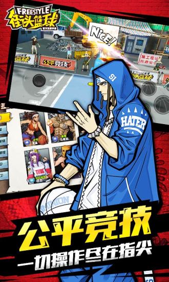 街头篮球官方版 街头篮球手游下载