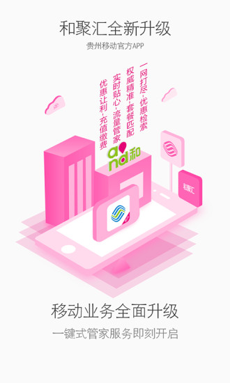 贵州和聚汇客户端 贵州移动和聚汇下载