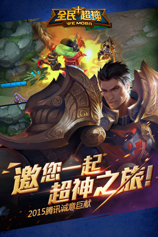 全民超神 “全民超神手游”