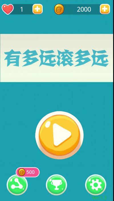有多远滚多远游戏下载