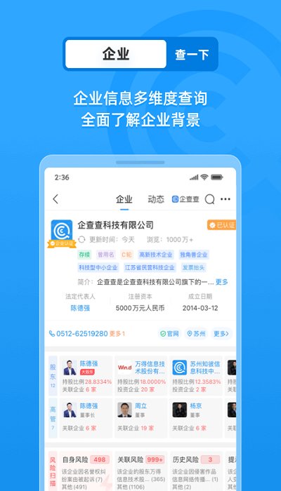 企查查企业信用查询 企查查app下载