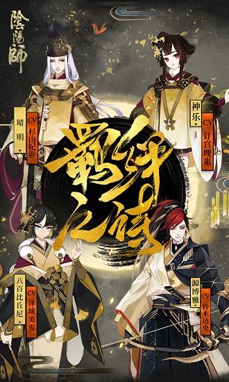 阴阳师b站版 阴阳师b站客户端下载