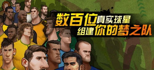 盖世球星游戏