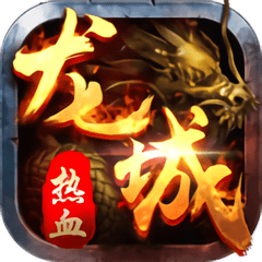 热血龙城百度版