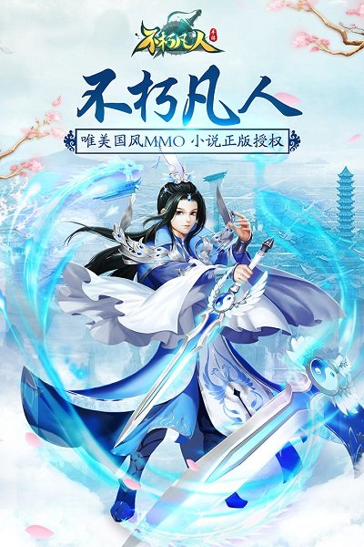 不朽凡人4399版 4399不朽凡人手游下载