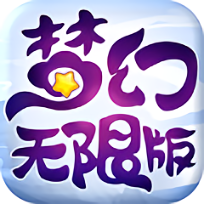 梦幻变态无限仙玉版本