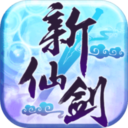 新仙剑奇侠传h5(暂未上线)