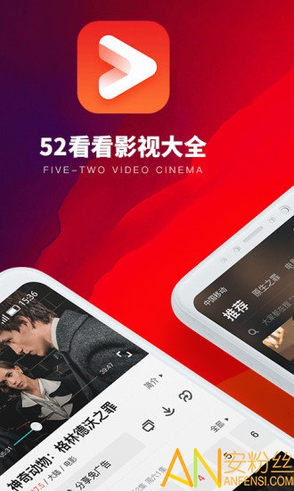 52看看影视大全app 52看看影视大全官方下载