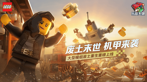 乐高无限正式版 乐高无限官方版正式版游下载