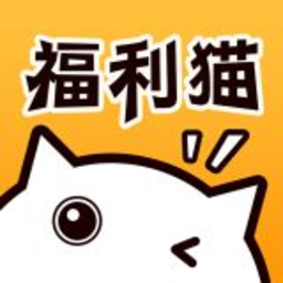 福利猫极速版app