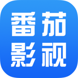 番茄影视大全老版