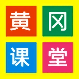 2021黄冈课堂官方版