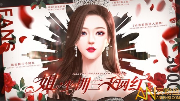 姐坐拥三千网红金手指版 橙光姐坐拥三千网红破解版下载