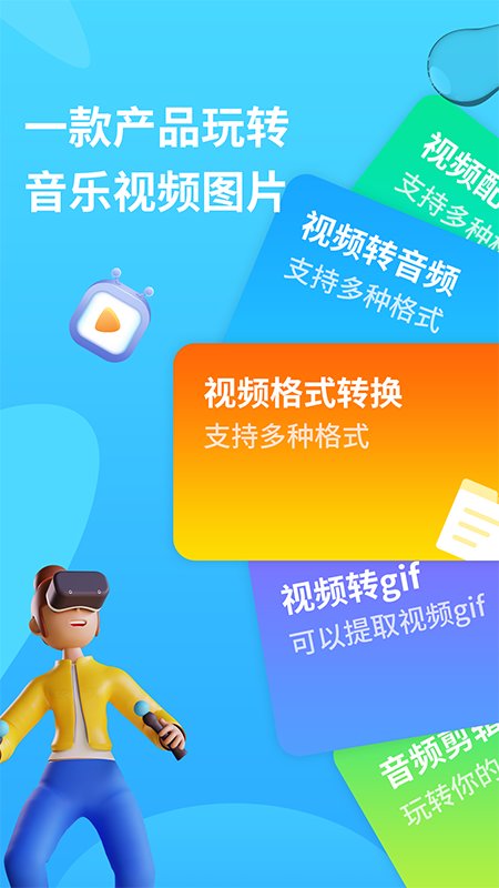 格式转换器下载免费版