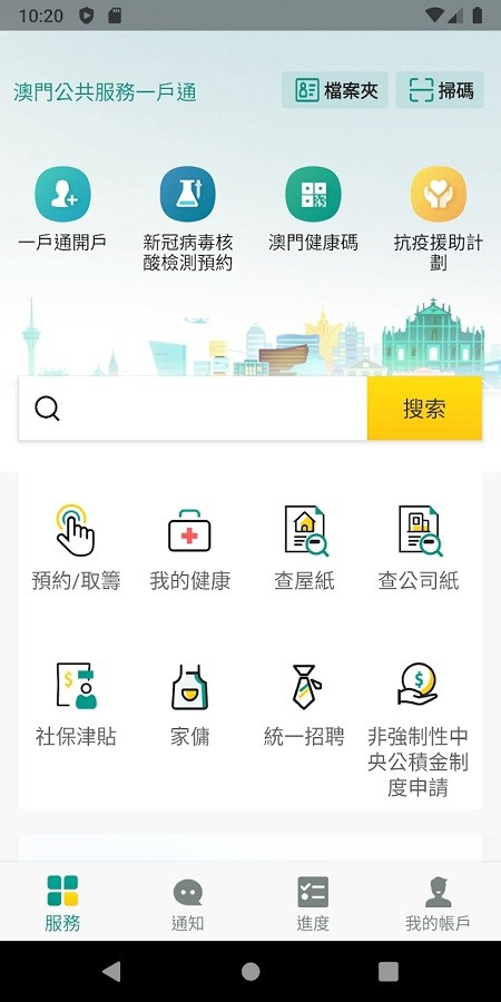 澳门公共服务一户通app 澳门公共服务一户通安卓下载