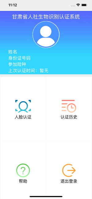 甘肃人社app 甘肃人社人脸识别认证系统下载安装