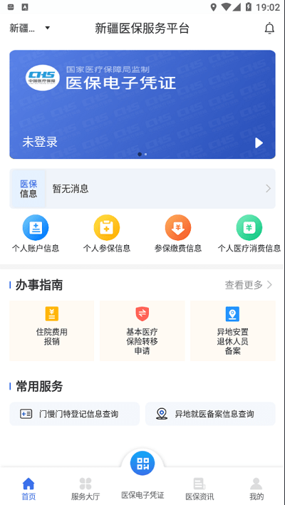 新疆医保服务ios版 新疆医保服务app下载苹果版
