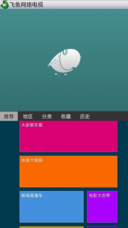 飞鱼网络电视直播最新版 飞鱼网络电视app下载