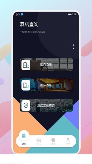 酒店记录查询平台 酒店记录查询app下载