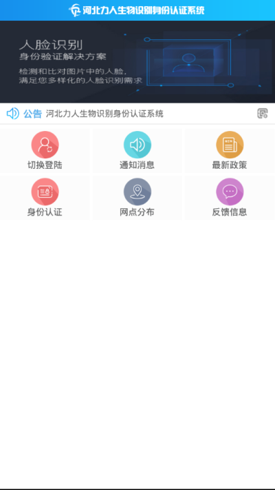 河北力人生物识别身份认证系统下载