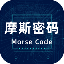 摩斯电码app汉化版