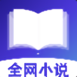 全网小说免费阅读app