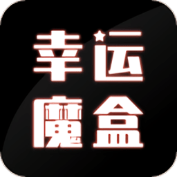 幸运魔盒