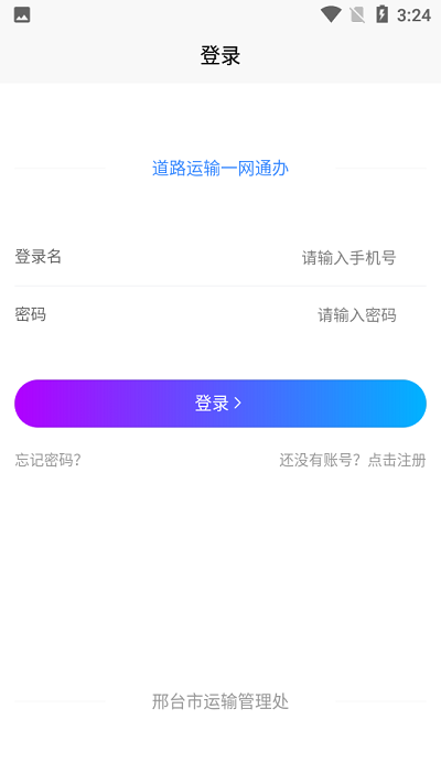 邢台运管一网通办客户端 邢台运管一网通办app下载
