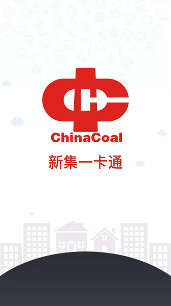 中煤新集一卡通app 新集一卡通app下载