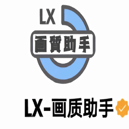 lx画质助手官方正版