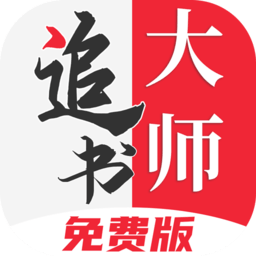 追书大师免费版漫画版