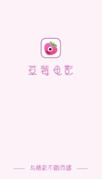 草莓电影app 草莓电影免费版下载
