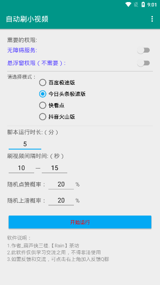 自动刷视频助手软件 自动刷视频助手下载