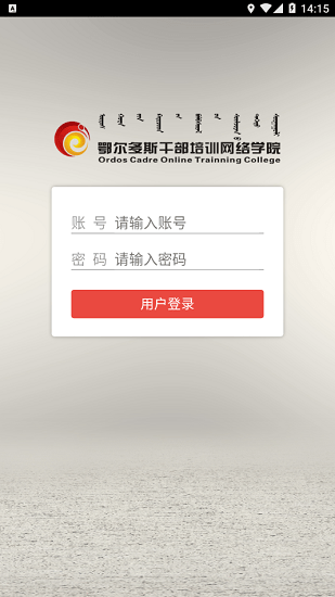 鄂尔多斯干部培训网络学院app 鄂尔多斯干部网络学院手机版下载