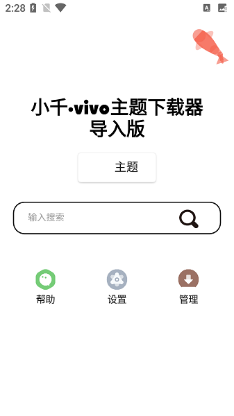 小千vivo主题下载器导入版最新版 小千vivo主题下载器导入版下载