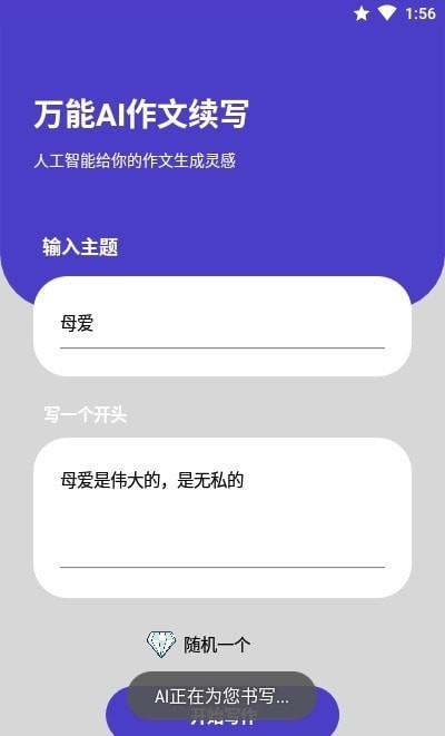 ai续写神器 ai作文续写app下载