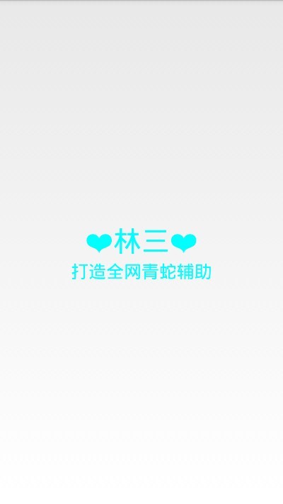 香肠派对青蛇辅助最新版 香肠派对青蛇辅助器下载