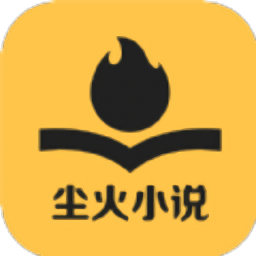 尘火小说app