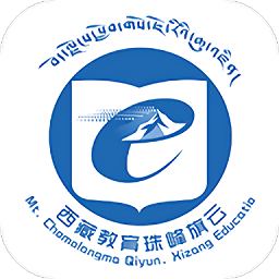 西藏教育珠峰旗云平台app